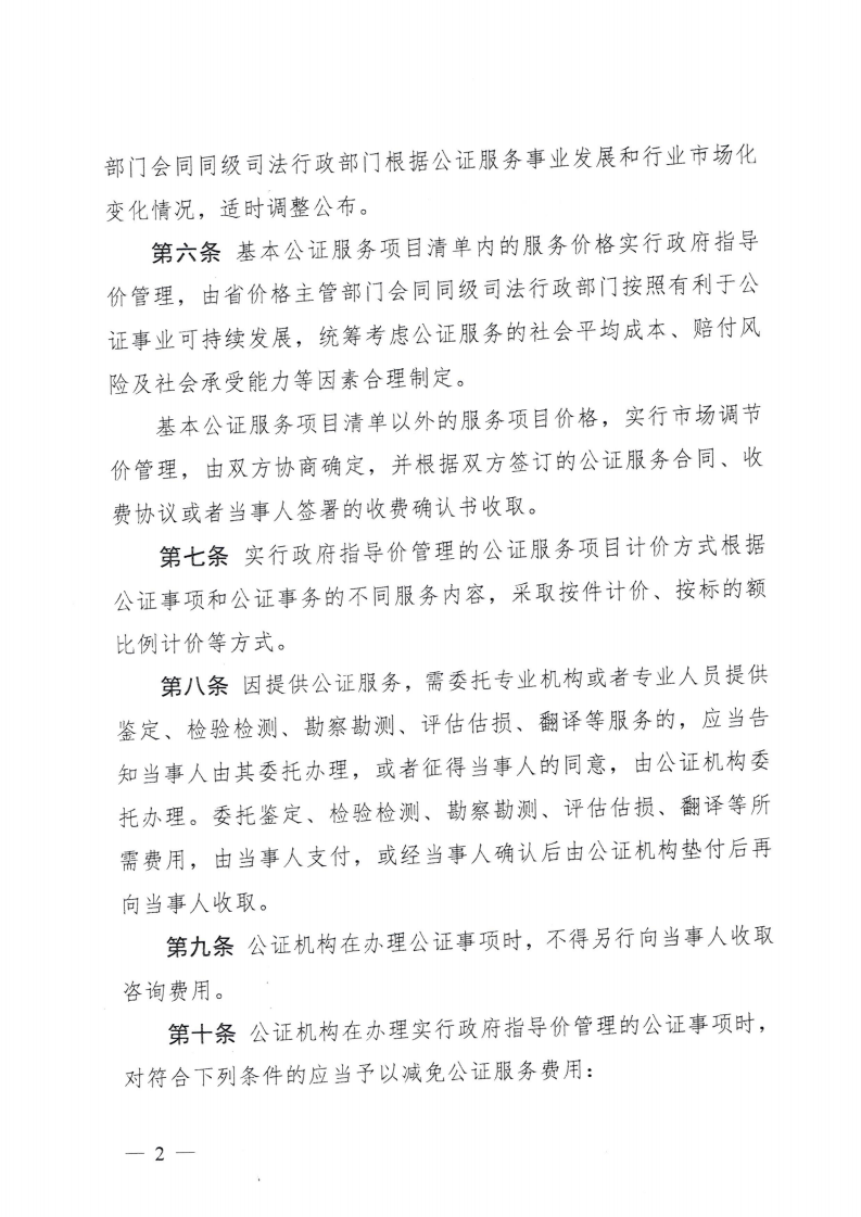 （價格標準-服務收費）汕頭市發展和改革局 汕頭市司法局 汕頭市市場監督管理局轉發關于印發公證服務價格管理辦法的通知_05.png