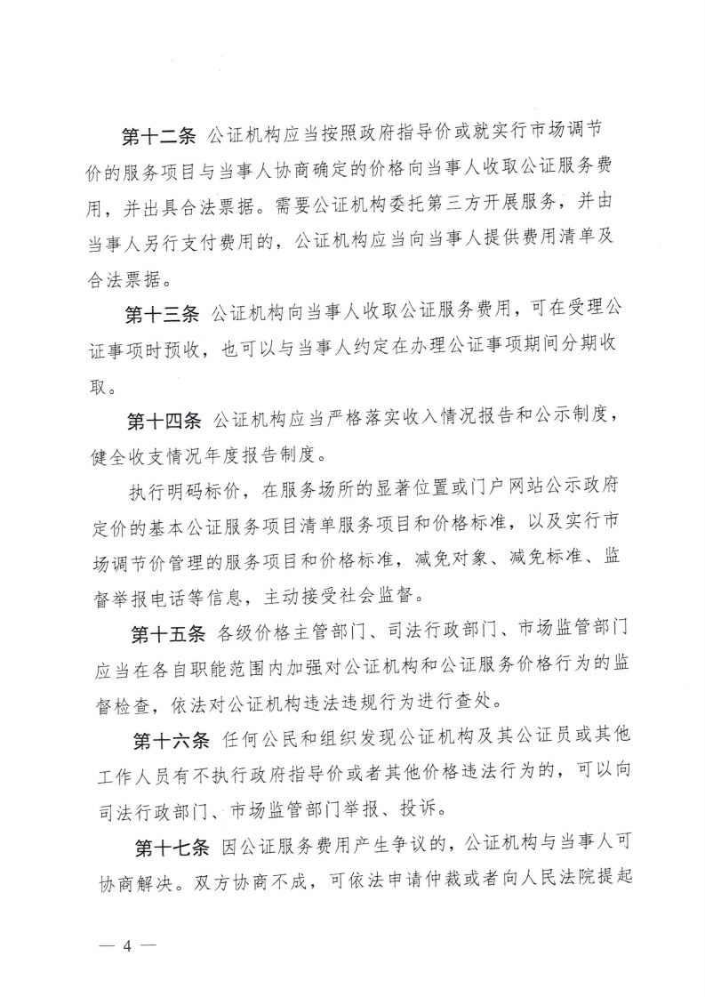 （價格標準-服務收費）汕頭市發展和改革局 汕頭市司法局 汕頭市市場監督管理局轉發關于印發公證服務價格管理辦法的通知_07.png