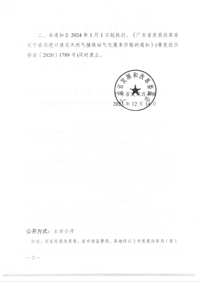 （價格標準-服務收費）汕頭市發展和改革局轉發廣東省發展改革委關于省內進口液化天然氣接收站氣化服務價格有關問題的通知_02.png