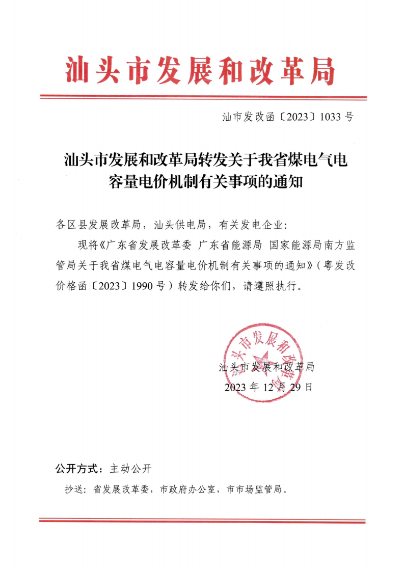 （價格標準-商品價格）汕頭市發展和改革局轉發關于我省煤電氣電容量電價機制有關事項的通知_00.png