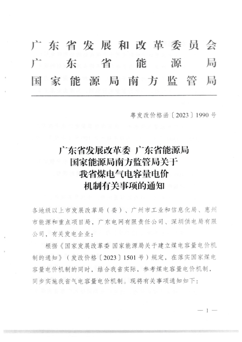 （價格標準-商品價格）汕頭市發展和改革局轉發關于我省煤電氣電容量電價機制有關事項的通知_02.png
