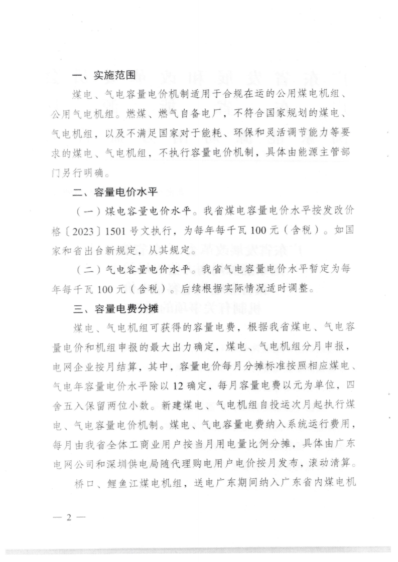 （價格標準-商品價格）汕頭市發展和改革局轉發關于我省煤電氣電容量電價機制有關事項的通知_03.png