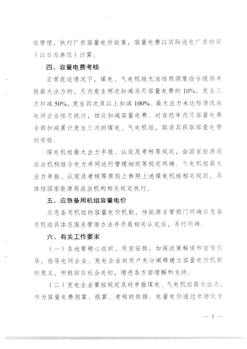 （價格標準-商品價格）汕頭市發展和改革局轉發關于我省煤電氣電容量電價機制有關事項的通知_04.png