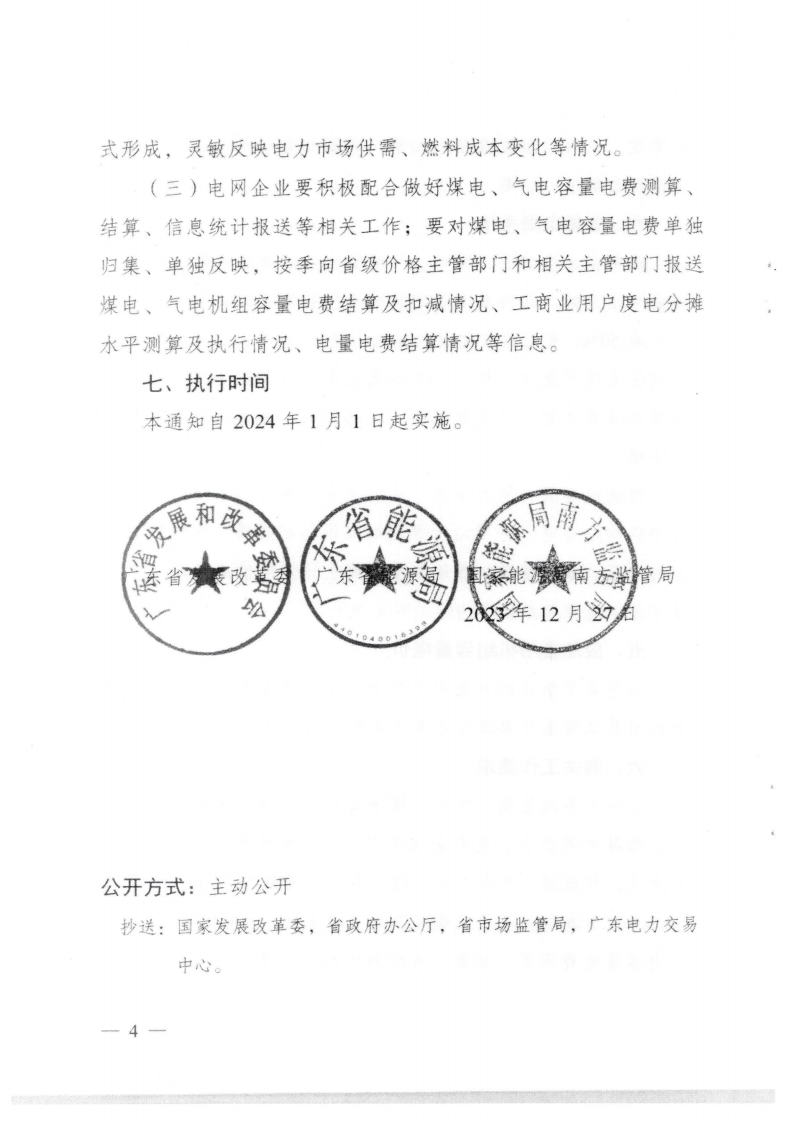 （價格標準-商品價格）汕頭市發展和改革局轉發關于我省煤電氣電容量電價機制有關事項的通知_05.png