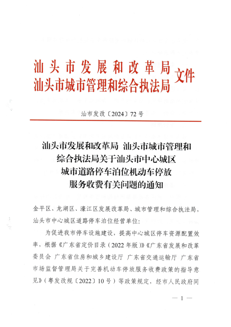 (價(jià)格標(biāo)準(zhǔn)-服務(wù)收費(fèi)）汕頭市發(fā)展和改革局 汕頭市城市管理和綜合執(zhí)法局關(guān)于汕頭市中心城區(qū)城市道路停車(chē)泊位機(jī)動(dòng)車(chē)停放服務(wù)收費(fèi)有關(guān)問(wèn)題的通知_00.png