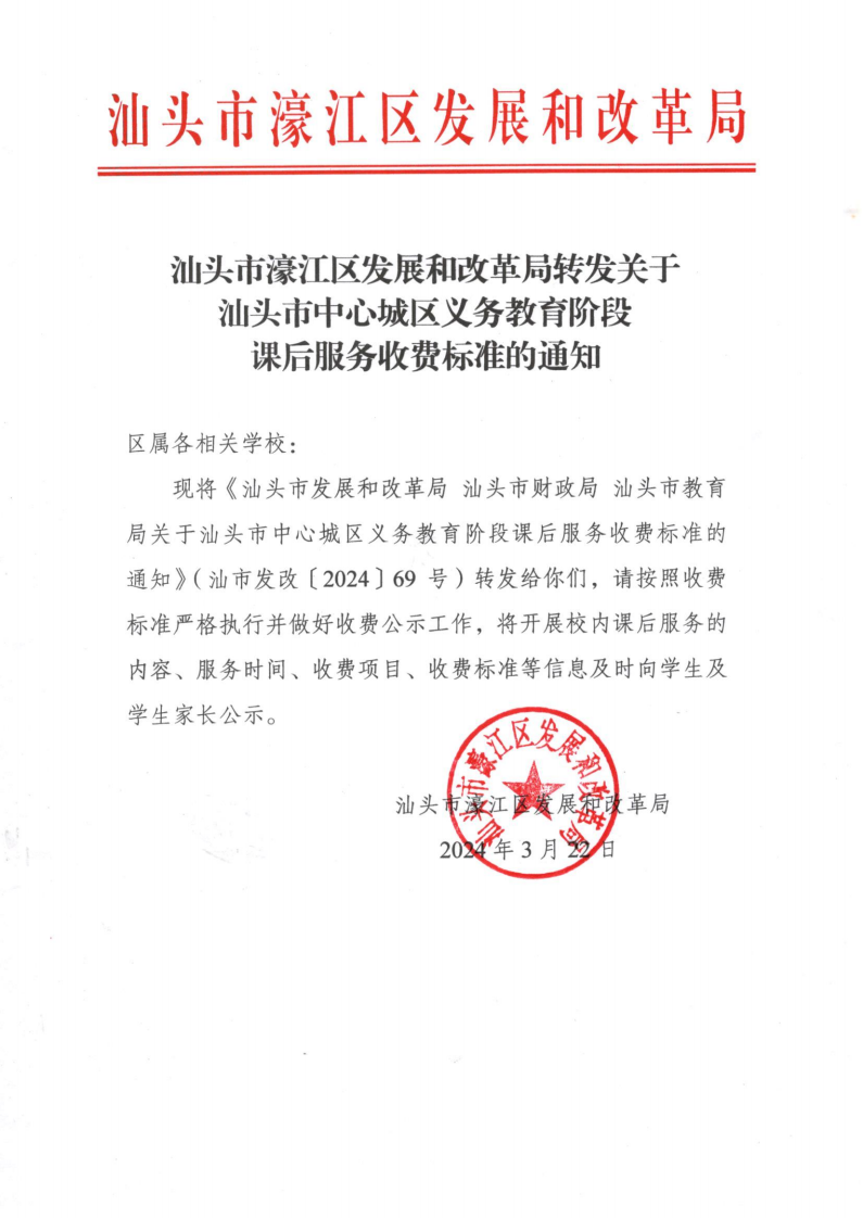 （價格標(biāo)準(zhǔn)-服務(wù)收費）汕頭市濠江區(qū)發(fā)展和改革局轉(zhuǎn)發(fā)關(guān)于汕頭市中心城區(qū)義務(wù)教育階段課后服務(wù)收費標(biāo)準(zhǔn)的通知_00.png