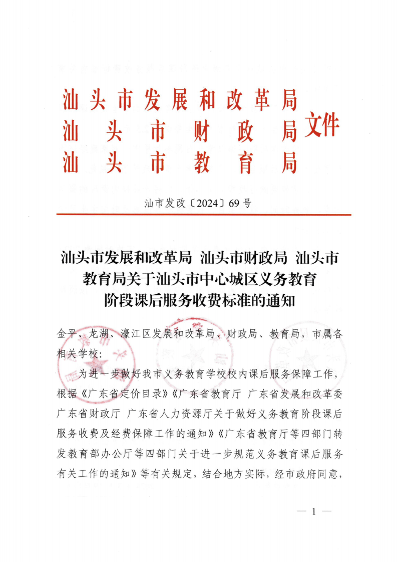 （價格標(biāo)準(zhǔn)-服務(wù)收費）汕頭市濠江區(qū)發(fā)展和改革局轉(zhuǎn)發(fā)關(guān)于汕頭市中心城區(qū)義務(wù)教育階段課后服務(wù)收費標(biāo)準(zhǔn)的通知_01.png