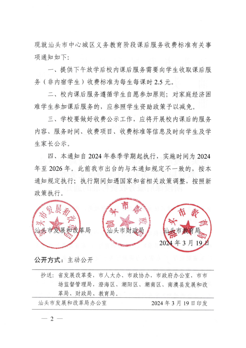 （價格標(biāo)準(zhǔn)-服務(wù)收費）汕頭市濠江區(qū)發(fā)展和改革局轉(zhuǎn)發(fā)關(guān)于汕頭市中心城區(qū)義務(wù)教育階段課后服務(wù)收費標(biāo)準(zhǔn)的通知_02.png
