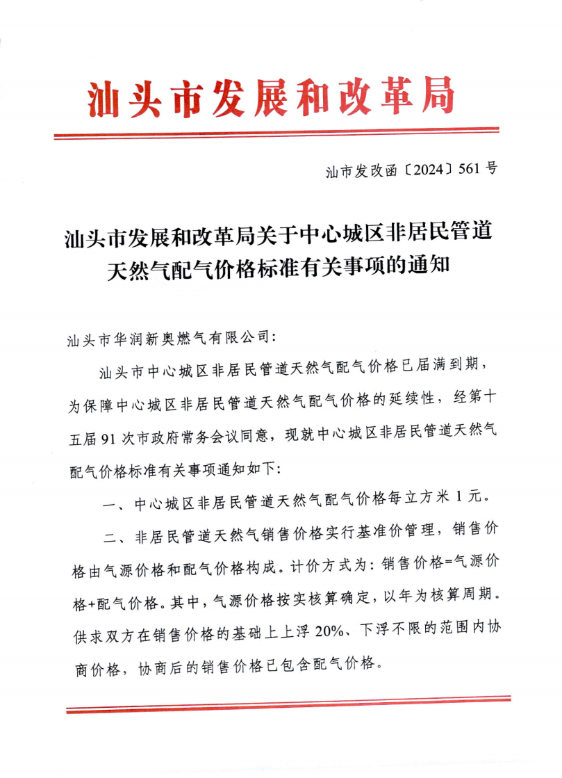 （服務收費-商品價格）汕頭市發展和改革局關于中心城區非居民管道天然氣配氣價格標準有關事項的通知_00.png
