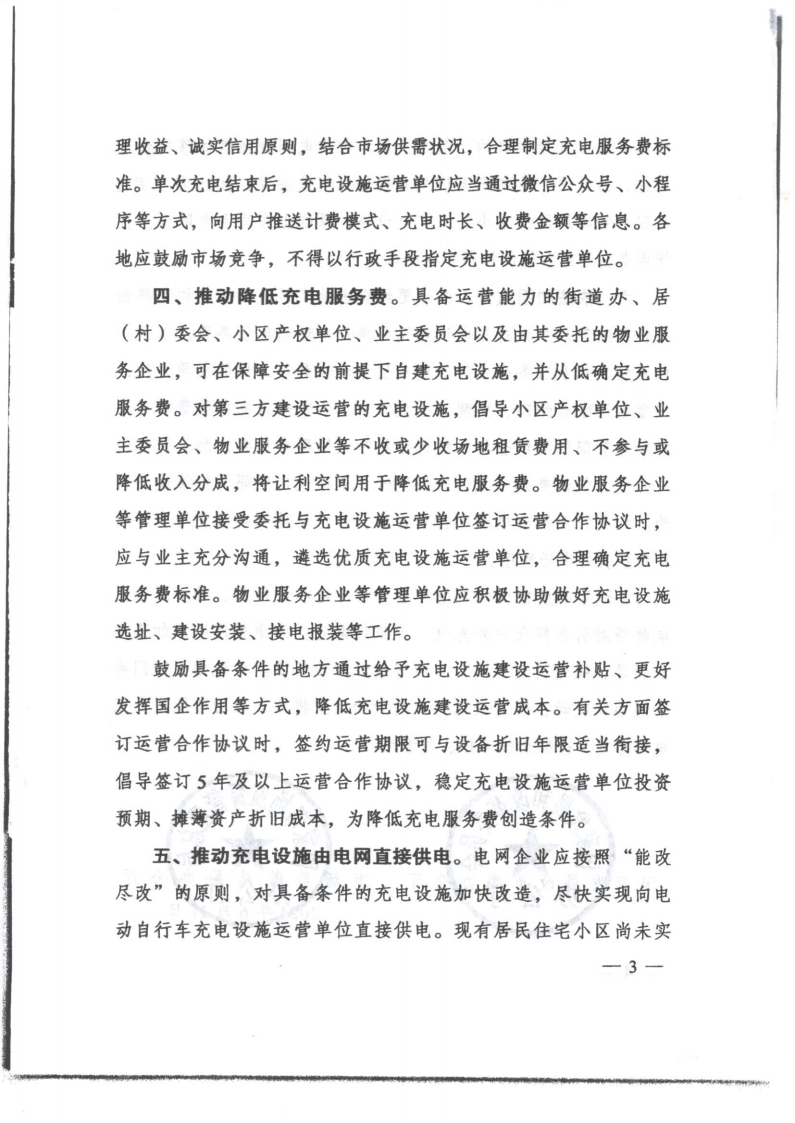 （價格標準-服務收費）濠江區發展和改革局 濠江區市場監督管理局轉發關于貫徹落實規范電動自行車充電收費行為的通知_06.png