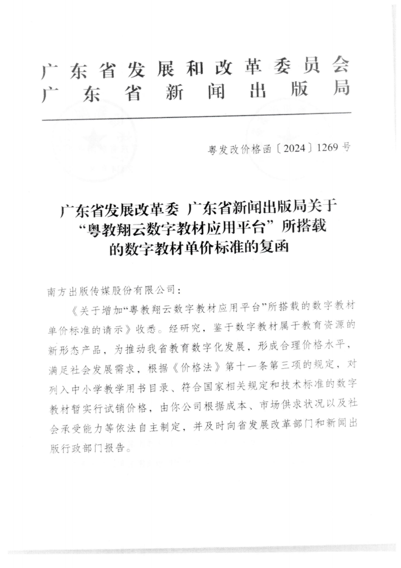 （價(jià)格標(biāo)準(zhǔn)-商品價(jià)格）汕頭市發(fā)展和改革局 汕頭市新聞出版局轉(zhuǎn)發(fā)關(guān)于“粵教翔云數(shù)字教材應(yīng)用平臺(tái)”所搭載的數(shù)字教材單價(jià)標(biāo)準(zhǔn)的復(fù)函的通知_02.png