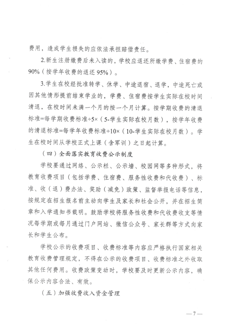 (價格標準-行政事業性收費）（汕濠發改〔2025〕12號）汕頭市濠江區發展和改革局 汕頭市濠江區教育局 汕頭市濠江區財政局轉發關于進一步規范我省中小學教育收費管理的通知_10.png