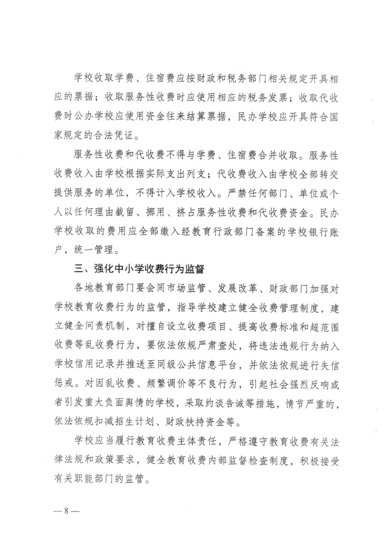 (價格標準-行政事業性收費）（汕濠發改〔2025〕12號）汕頭市濠江區發展和改革局 汕頭市濠江區教育局 汕頭市濠江區財政局轉發關于進一步規范我省中小學教育收費管理的通知_11.png