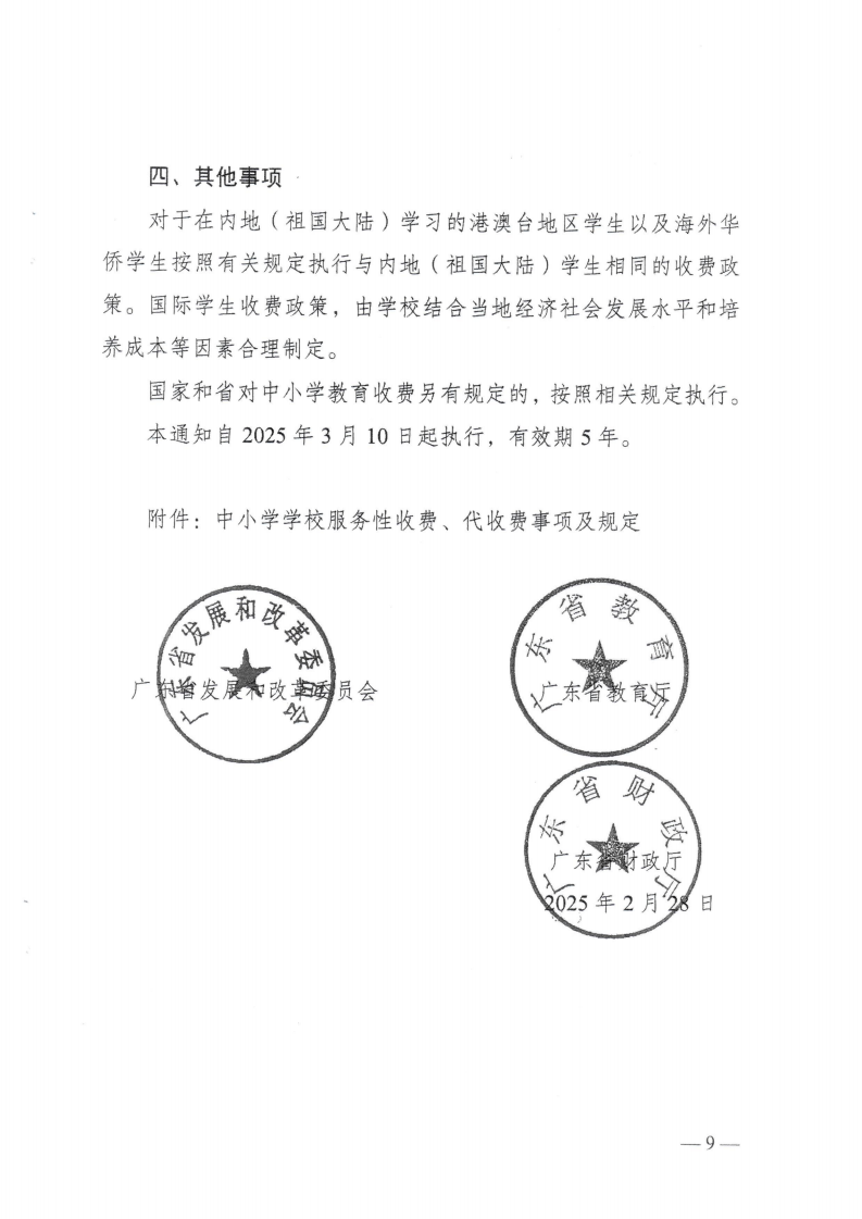 (價格標準-行政事業性收費）（汕濠發改〔2025〕12號）汕頭市濠江區發展和改革局 汕頭市濠江區教育局 汕頭市濠江區財政局轉發關于進一步規范我省中小學教育收費管理的通知_12.png