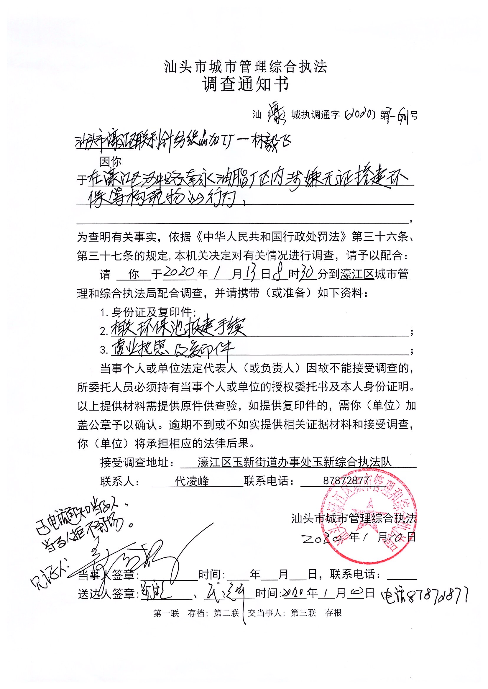汕頭市城市管理綜合執法   調查通知書   汕（濠）城執調通字【2020】第7-G01號.jpg