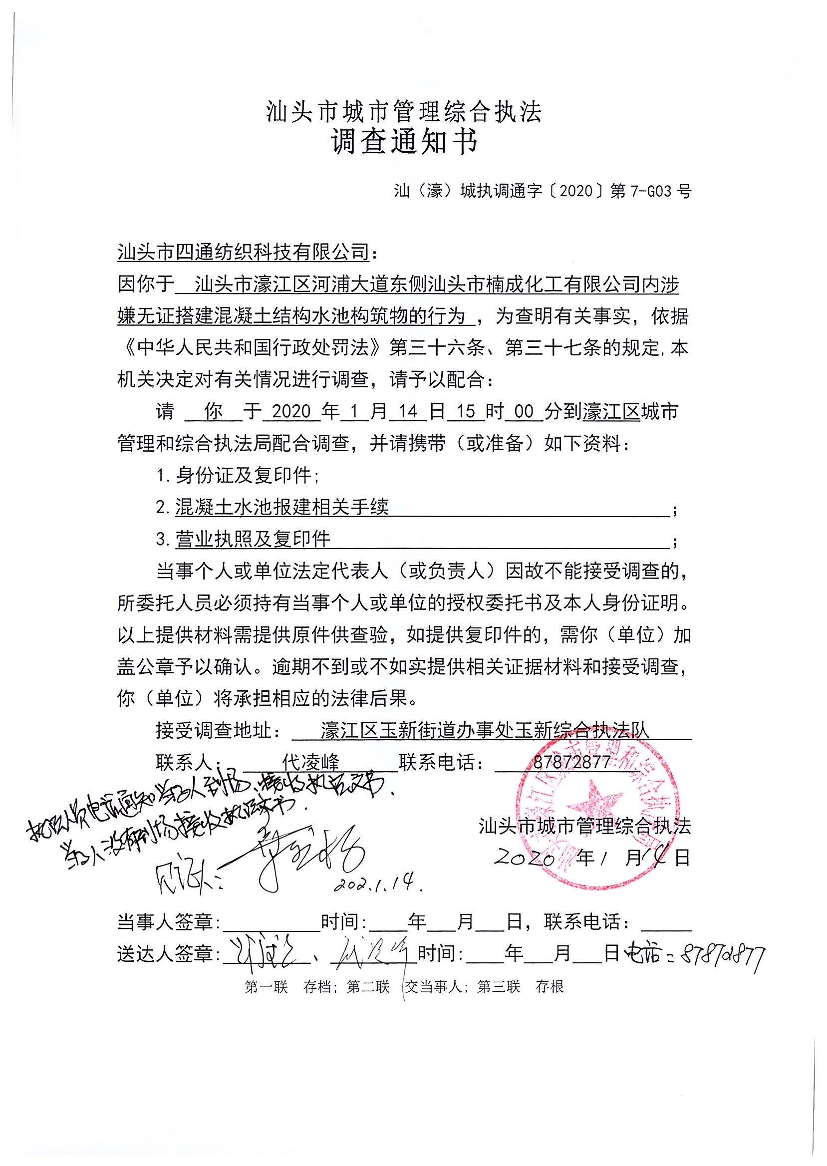 汕頭市城市管理綜合執法   調查通知書   汕（濠）城執調通字【2020】第7-G03號.jpg
