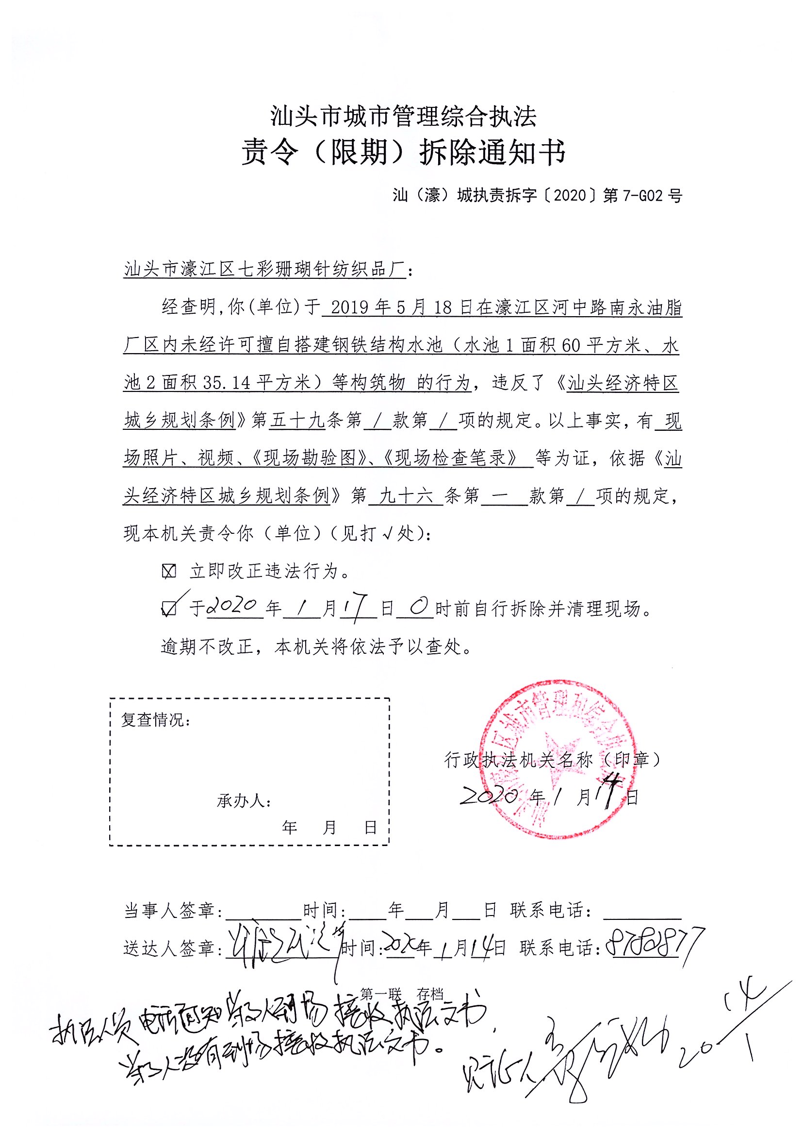 汕頭市城市管理綜合執(zhí)法   責(zé)令（限期）拆除通知書(shū)   汕（濠）城執(zhí)責(zé)拆字【2020】第7-G02號(hào).jpg