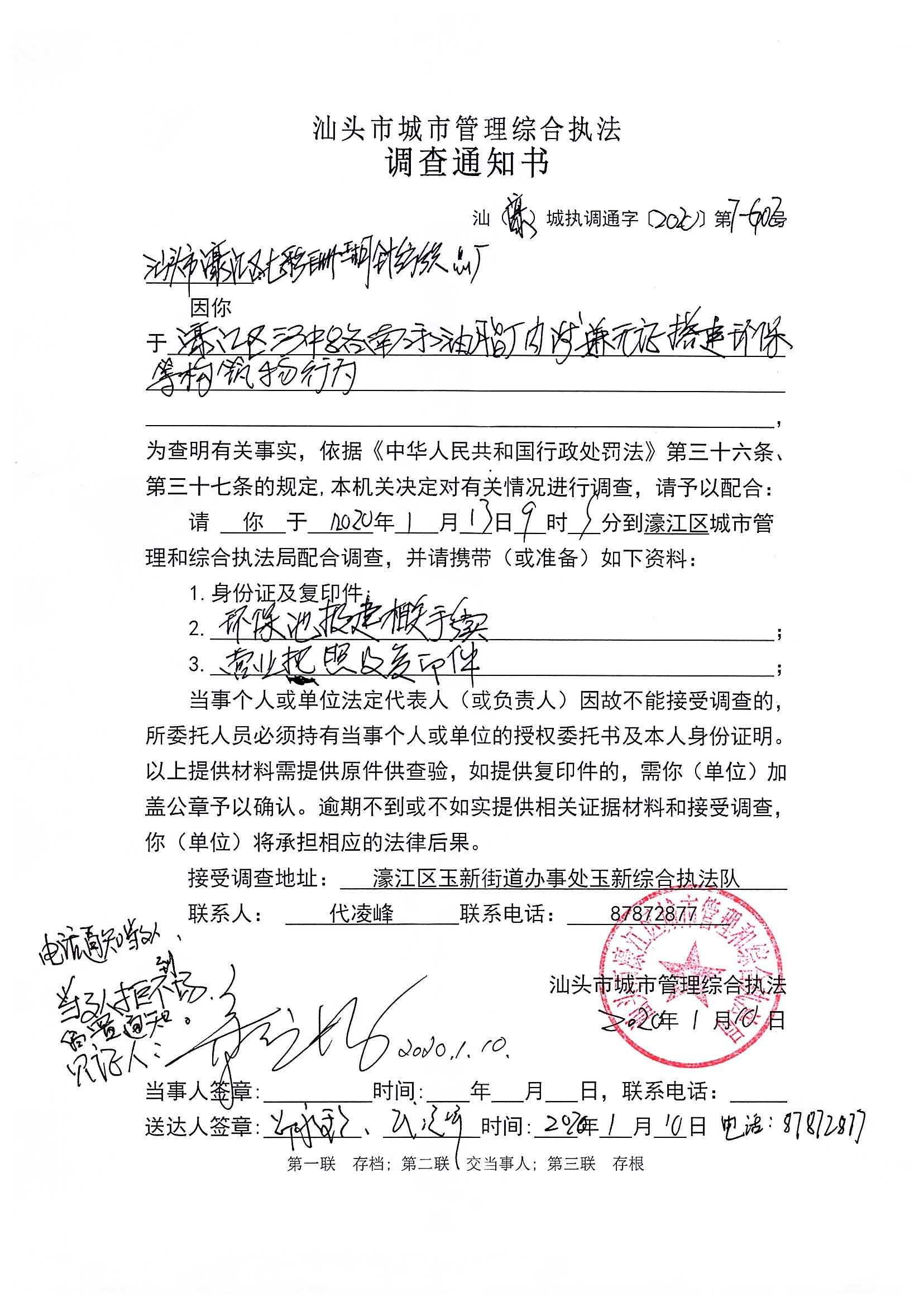 汕頭市城市管理綜合執法   調查通知書   汕（濠）城執調通字【2020】第7-G02號.jpg