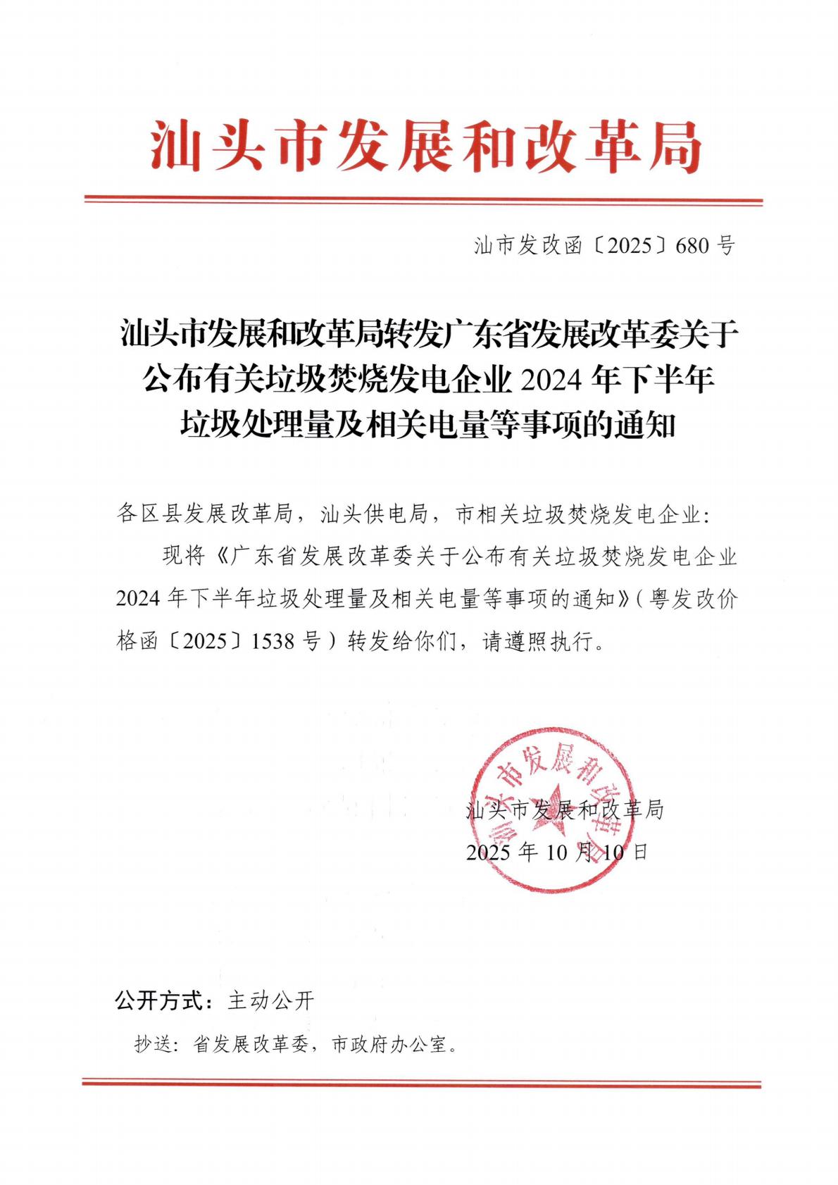 (價(jià)格標(biāo)準(zhǔn)-商品價(jià)格）汕頭市發(fā)展和改革局轉(zhuǎn)發(fā)廣東省發(fā)展改革委關(guān)于公布有關(guān)垃圾焚燒發(fā)電企業(yè)2024年下半年垃圾處理量及相關(guān)電量等事項(xiàng)的通知_01.jpg