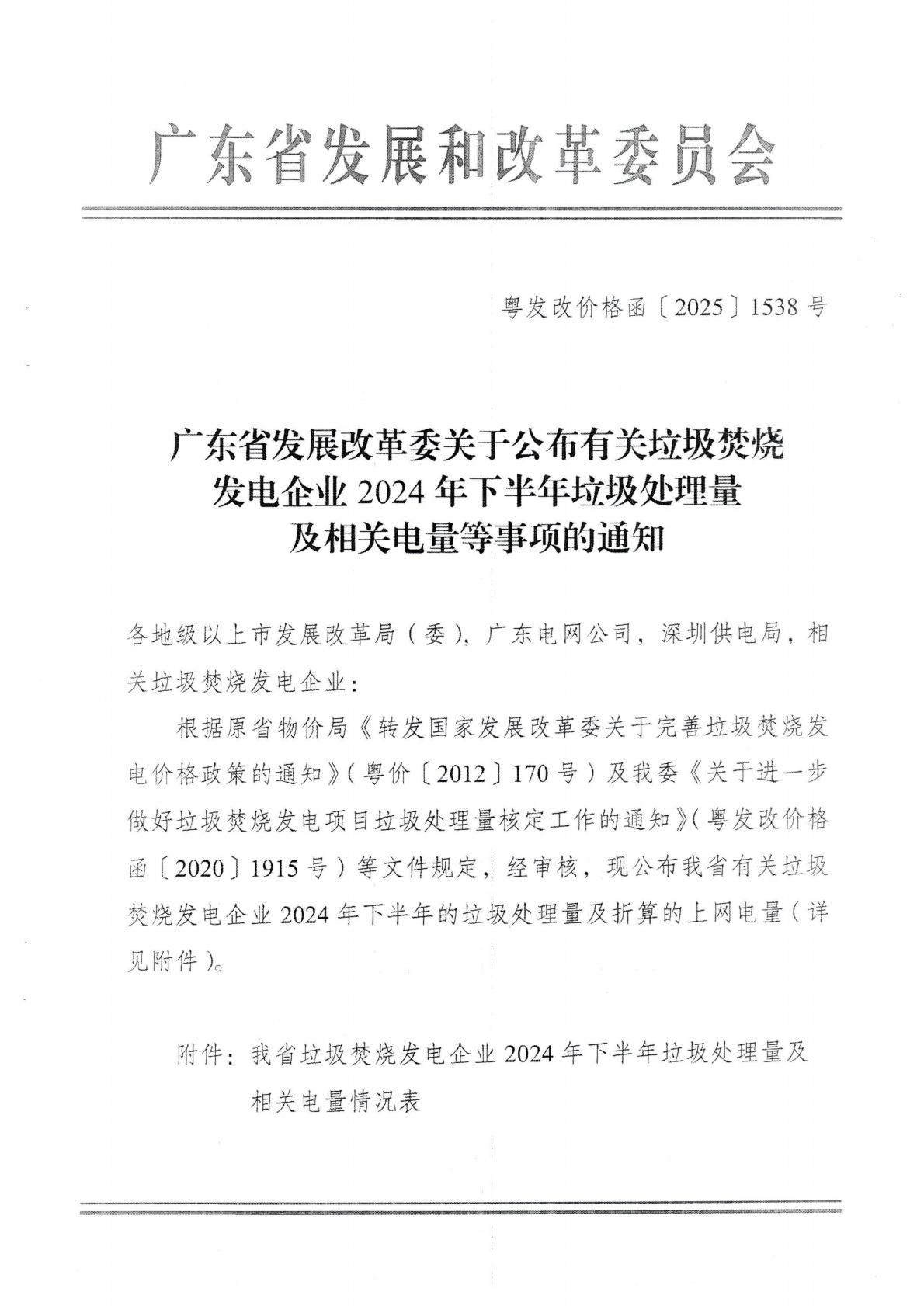 (價(jià)格標(biāo)準(zhǔn)-商品價(jià)格）汕頭市發(fā)展和改革局轉(zhuǎn)發(fā)廣東省發(fā)展改革委關(guān)于公布有關(guān)垃圾焚燒發(fā)電企業(yè)2024年下半年垃圾處理量及相關(guān)電量等事項(xiàng)的通知_03.jpg
