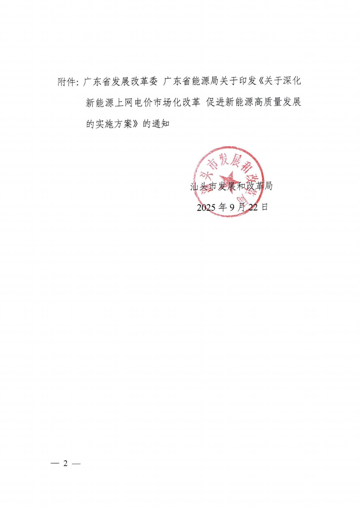 （價格標準-服務收費）汕頭市發展和改革局轉發關于印發《關于深化新能源上網電價市場化改革 促進新能源高質量發展的實施方案》的通知_02.jpg