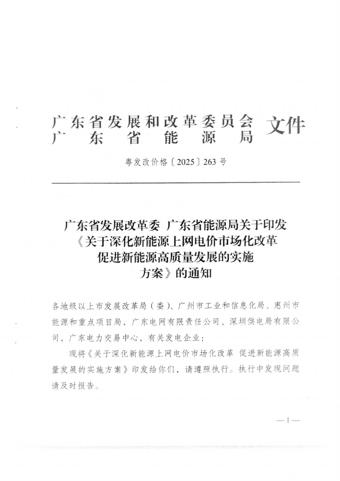 （價格標準-服務收費）汕頭市發展和改革局轉發關于印發《關于深化新能源上網電價市場化改革 促進新能源高質量發展的實施方案》的通知_03.jpg