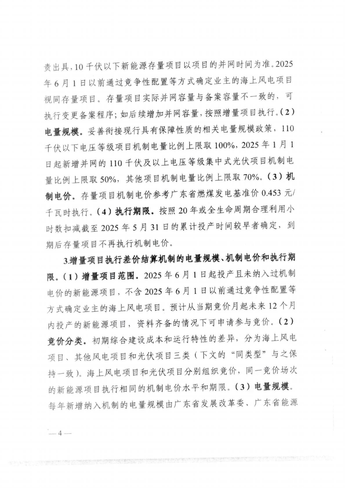 （價格標準-服務收費）汕頭市發展和改革局轉發關于印發《關于深化新能源上網電價市場化改革 促進新能源高質量發展的實施方案》的通知_08.jpg