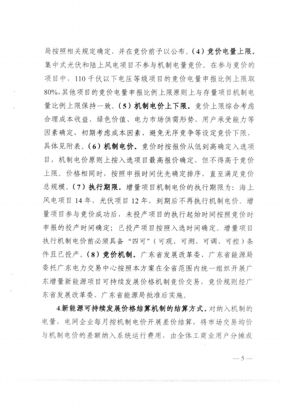 （價格標準-服務收費）汕頭市發展和改革局轉發關于印發《關于深化新能源上網電價市場化改革 促進新能源高質量發展的實施方案》的通知_09.jpg