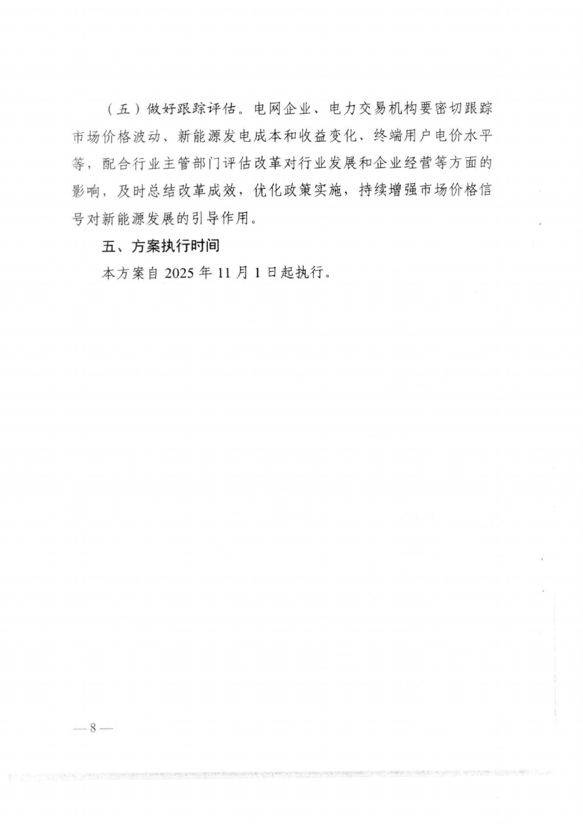 （價格標準-服務收費）汕頭市發展和改革局轉發關于印發《關于深化新能源上網電價市場化改革 促進新能源高質量發展的實施方案》的通知_12.jpg