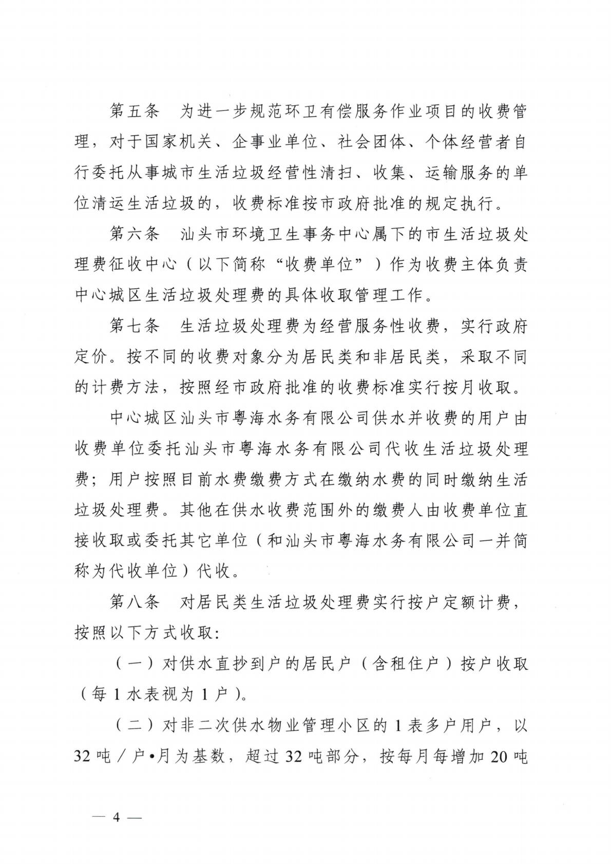 汕頭市發展和改革局 汕頭市城市管理和綜合執法局關于延用汕頭市中心城區生活垃圾處理收費管理辦法的通知_04.jpg