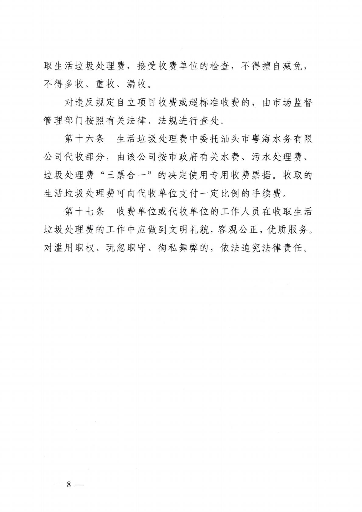 汕頭市發展和改革局 汕頭市城市管理和綜合執法局關于延用汕頭市中心城區生活垃圾處理收費管理辦法的通知_08.jpg