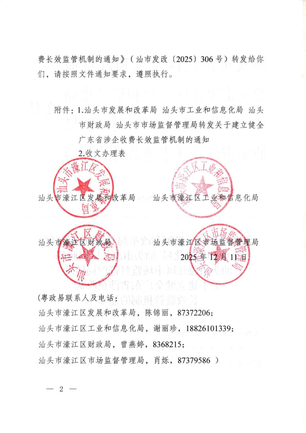 汕頭市濠江區發展和改革局 汕頭市濠江區工業和信息化局 汕頭市濠江區財政局 汕頭市濠江區市場監督管理局轉發關于建立健全廣東省涉企收費長效監管機制的通知_02.jpg
