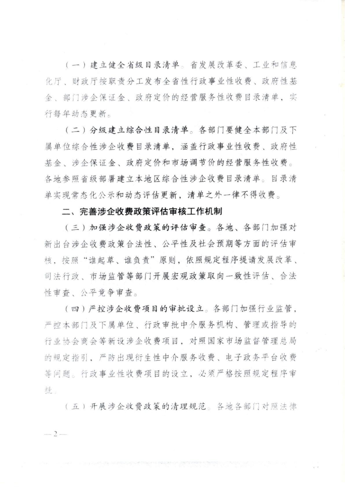 汕頭市濠江區發展和改革局 汕頭市濠江區工業和信息化局 汕頭市濠江區財政局 汕頭市濠江區市場監督管理局轉發關于建立健全廣東省涉企收費長效監管機制的通知_07.jpg