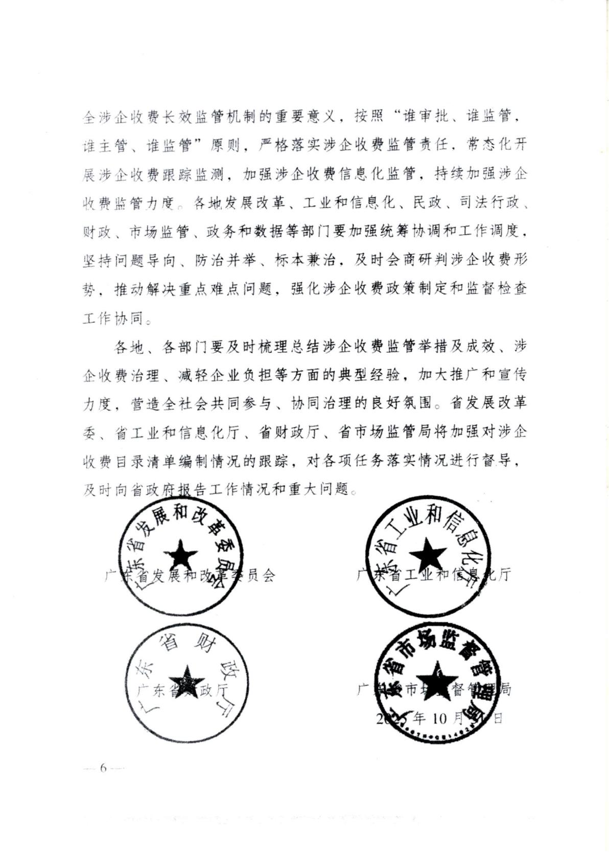 汕頭市濠江區發展和改革局 汕頭市濠江區工業和信息化局 汕頭市濠江區財政局 汕頭市濠江區市場監督管理局轉發關于建立健全廣東省涉企收費長效監管機制的通知_11.jpg