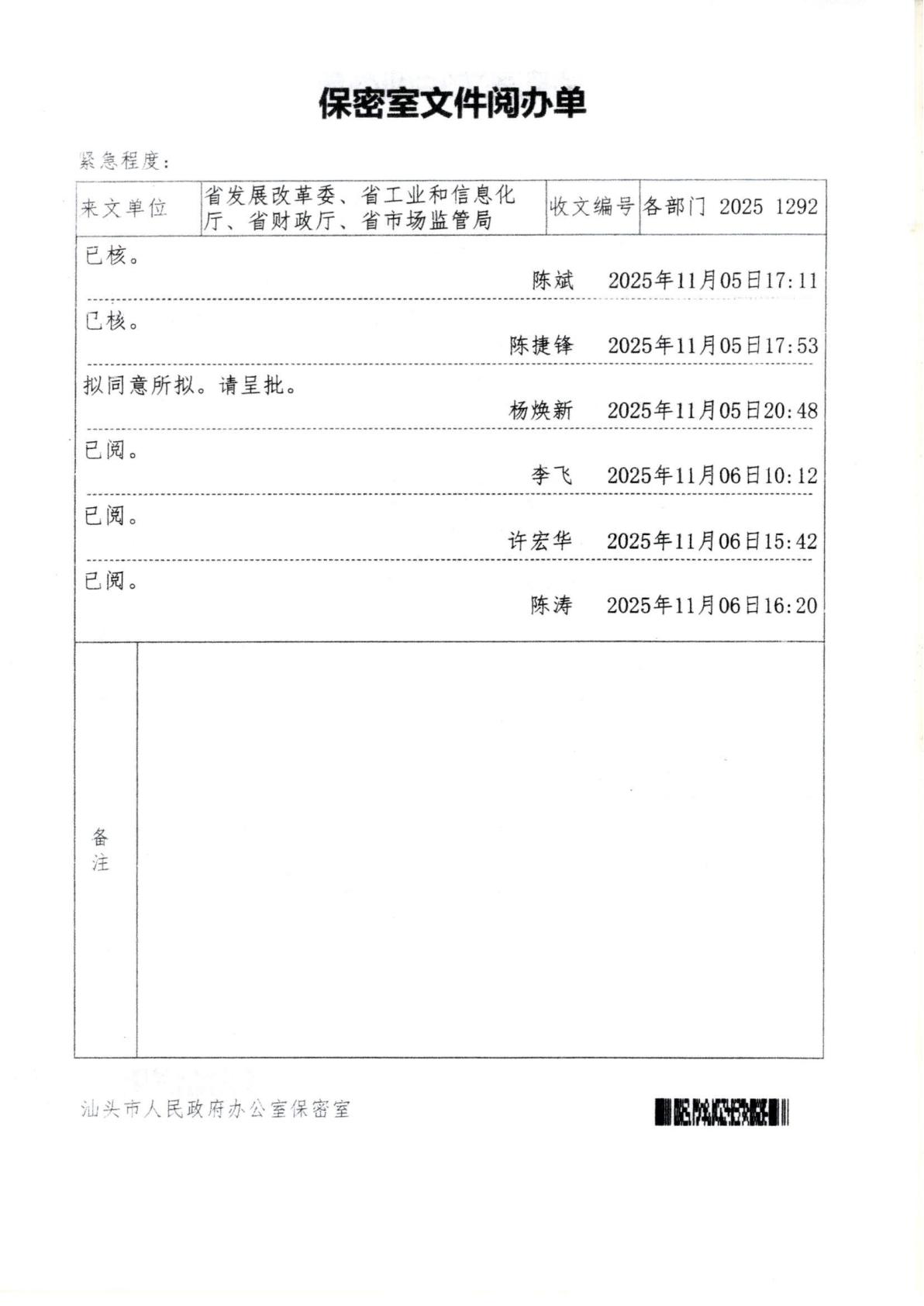 汕頭市濠江區發展和改革局 汕頭市濠江區工業和信息化局 汕頭市濠江區財政局 汕頭市濠江區市場監督管理局轉發關于建立健全廣東省涉企收費長效監管機制的通知_14.jpg