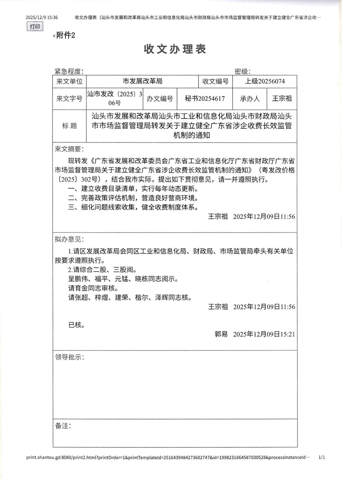汕頭市濠江區發展和改革局 汕頭市濠江區工業和信息化局 汕頭市濠江區財政局 汕頭市濠江區市場監督管理局轉發關于建立健全廣東省涉企收費長效監管機制的通知_16.jpg