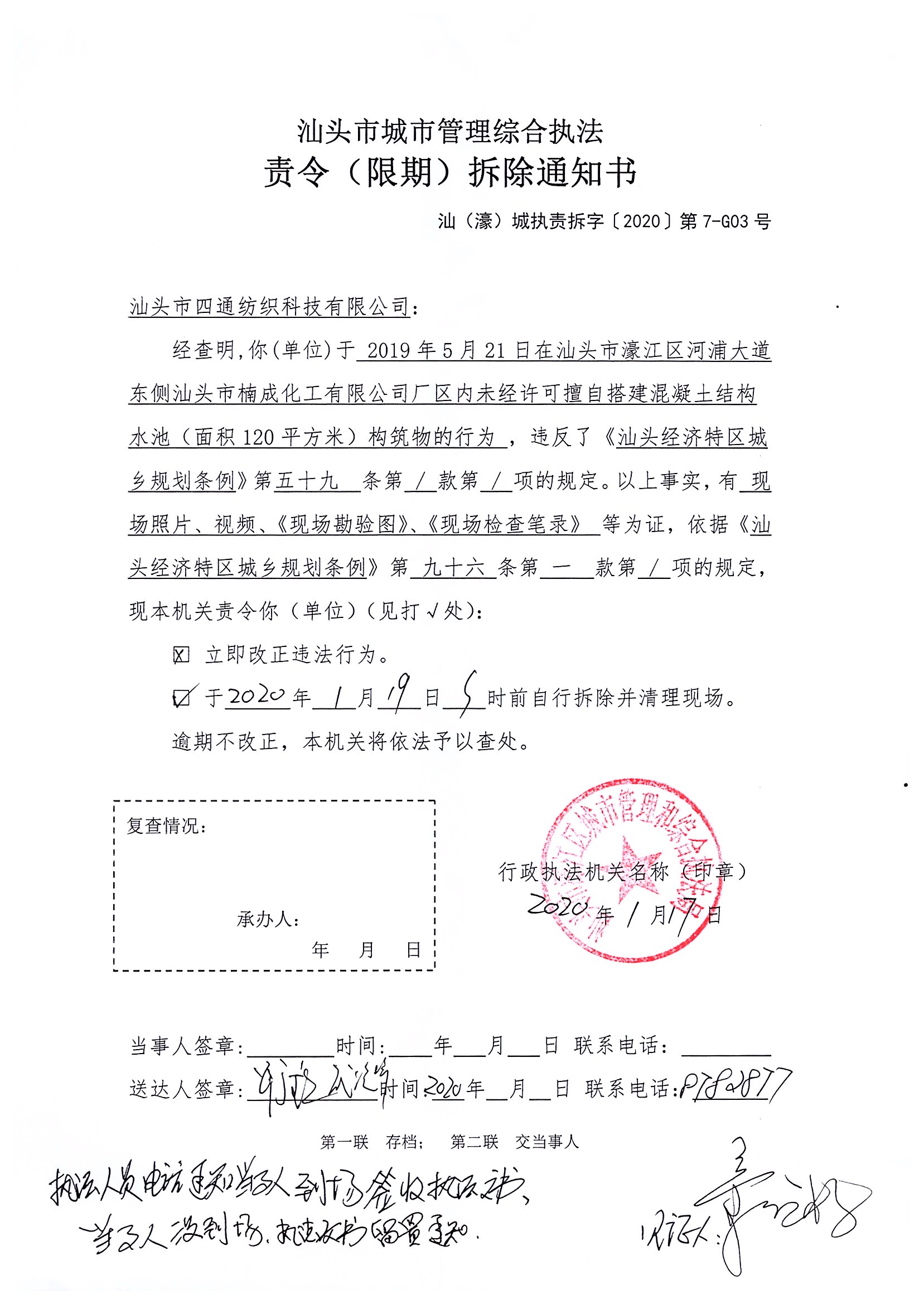 汕頭市城市管理綜合執法   責令（限期）拆除通知書   汕（濠）城執責拆字【2020】第7-G03號.jpg