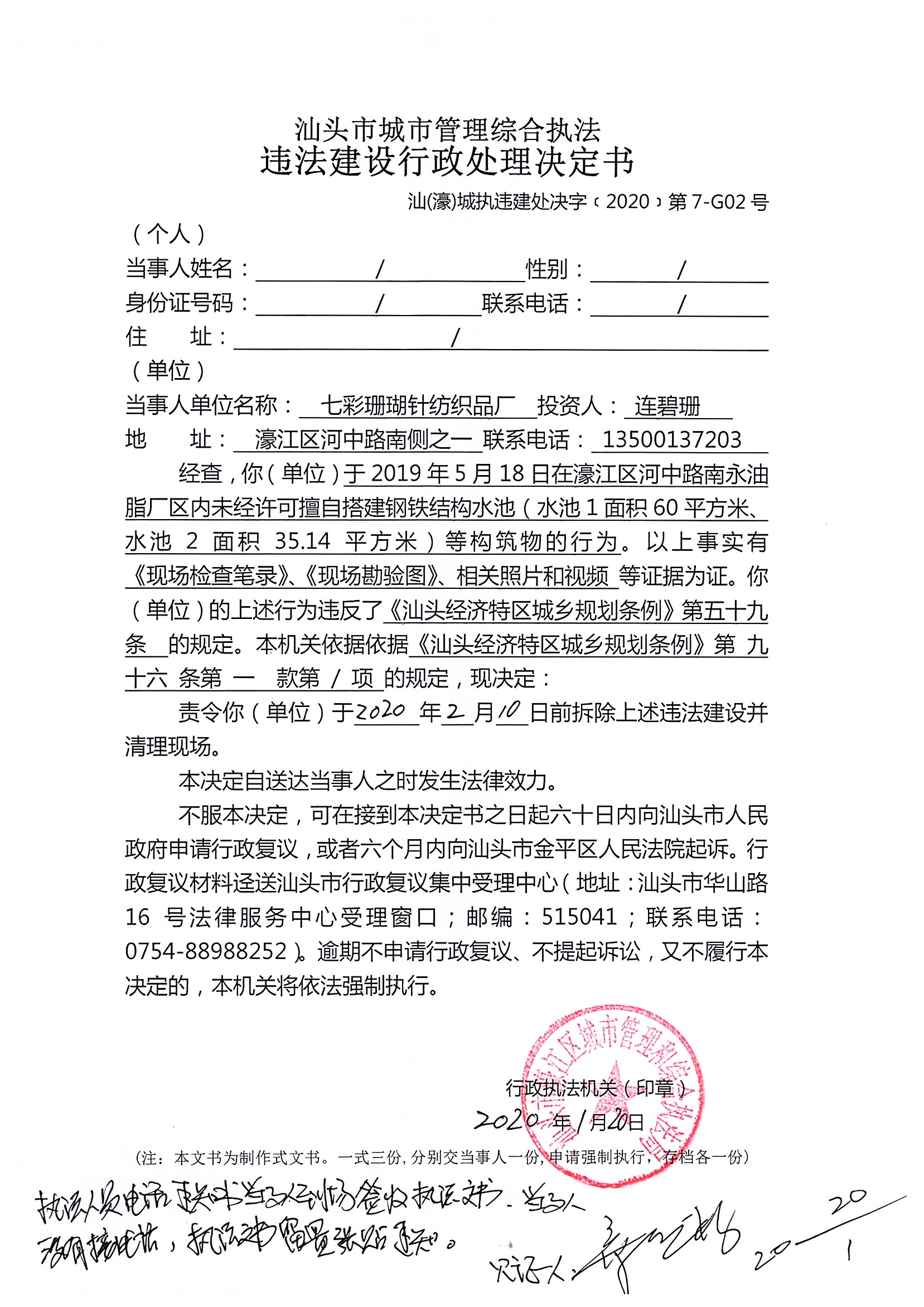 汕頭市城市管理綜合執(zhí)法   違法建設(shè)行政處理決定書   汕（濠）城執(zhí)違建處決字（2020）第7-G02號.jpg
