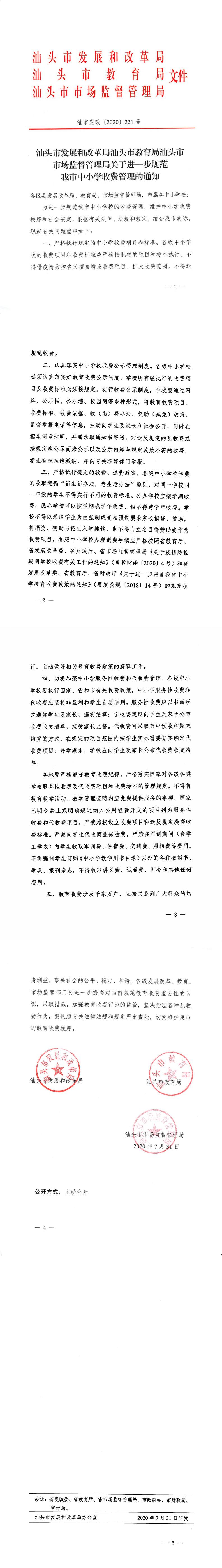 汕頭市發展和改革局汕頭市教育局汕頭市市場監督管理局關于進一步規范我市中小學收費管理的通知_0.jpg