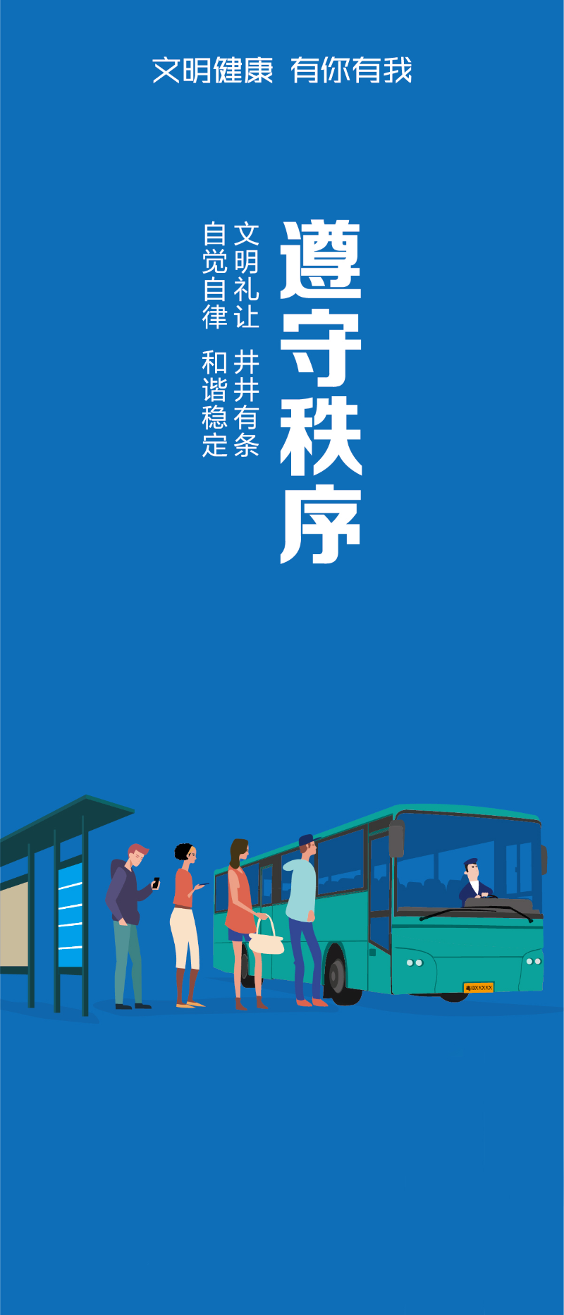 遵守秩序（288&times;672px）圖片jpg.jpg