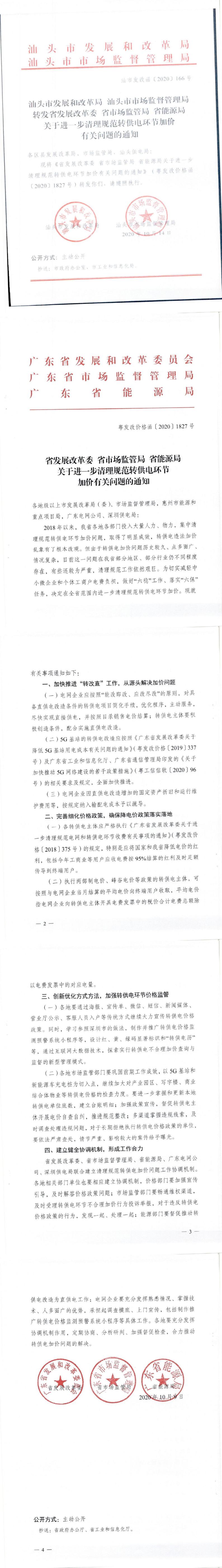 轉(zhuǎn)發(fā)省發(fā)展改革委 省市場監(jiān)管局 省能源局關(guān)于進(jìn)一步清理規(guī)范轉(zhuǎn)供電環(huán)節(jié)加價有關(guān)問題的通知_0.jpg